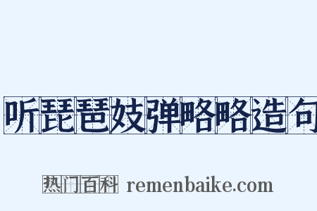 听琵琶妓弹略略造句是什么意思的图片